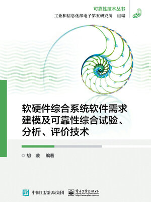 cover image of 软硬件综合系统软件需求建模及可靠性综合试验、分析、评价技术